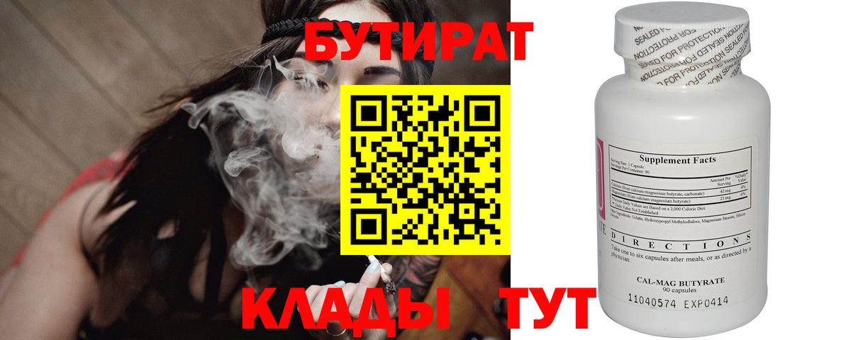 БУТИРАТ 99% Орехово-Зуево
